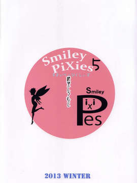 [CE家族社](C85) [絶望しろむじ (しょうさん坊主)] Smiley PiXies5_CE_378_042