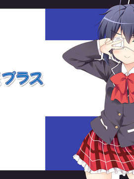 (C83) (同人誌) [GRAND CROSS] 六花プラス (中二病でも恋がしたい！)_1_123