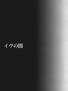 (C83) (同人誌) [たくみな無知 (たくみなむち)] イヴの闇 (ToLOVEるダークネス)__003