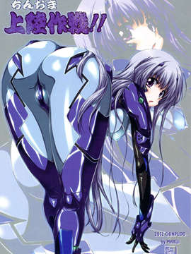 (C83) (同人誌) [珍譜堂 (まるい)] コミケ83会場限定 珍譜堂のオマケ本 略して ちんおま上陸作戦！！  (Muv-Luv ATE)_scan0010