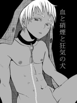 (C83) (同人誌) [アトリエDr.HEAD'S (加藤茶吉)] 血と硝煙と狂気の犬 (ヨルムンガンド)_00003