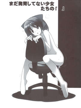 (C83) (同人誌) [ろくもんせん (たまはがね)] まだ発育してない少女たちの「」 (オリジナル)_scan0002