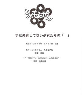 (C83) (同人誌) [ろくもんせん (たまはがね)] まだ発育してない少女たちの「」 (オリジナル)_scan0017