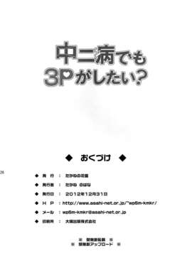 (C83) (同人誌) [たかねの花園 (たかねのはな)] 中二病でも3Pがしたい？ (中二病でも恋がしたい!) [DL版]_026