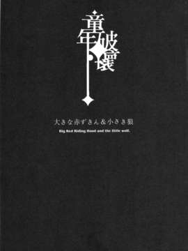 (C83) (同人誌) [サービスヘブン (カレイ, 亀魚派)] 童年破壊～大きな赤ずきん&小さき狼～ (オリジナル)_donenhakai_03