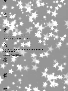 (C83) (同人誌) [Forest Village(あゆっこ)] ルミナス症候群 (魔法少女まどか☆マギカ)_07
