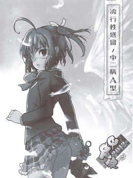 (C83) (同人誌) [甲冑娘 (逢摩文七郎, 日吉ハナ, 友美イチロウ, 西月力)] 流行性感冒 中二病A型 (中二病でも恋がしたい！)_scan0002