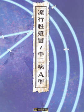 (C83) (同人誌) [甲冑娘 (逢摩文七郎, 日吉ハナ, 友美イチロウ, 西月力)] 流行性感冒 中二病A型 (中二病でも恋がしたい！)_scan0064