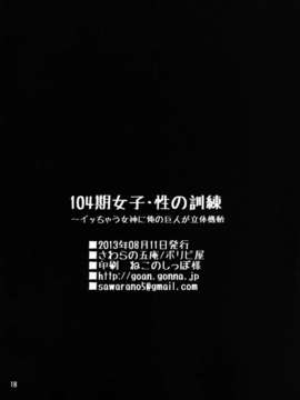 (C84) [ボリビ屋 (さわらの五庵)] 104期女子_性の訓練～イッちゃう女神に俺の巨人が立体機動～ (進撃の巨人) [DL版]_18_18