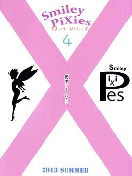 (C84) [絶望しろむじ (しょうさん坊主)] Smiley PiXies 4 (オリジナル)_34_33