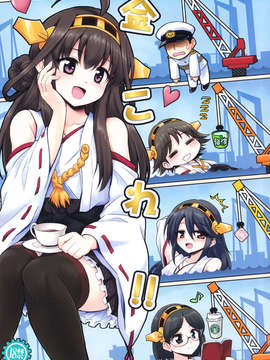 (C84) [54BURGER (まるごし)] 金これ!! (艦隊これくしょん-艦これ-)_01__001