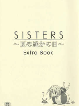 (C84) [神坂さんとマキノ事務所] SISTERS ～夏の遥かの日～ ＋Extra Book (SISTERS ～夏の最後の日～)_19_img019