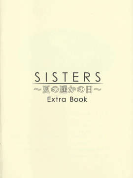 (C84) [神坂さんとマキノ事務所] SISTERS ～夏の遥かの日～ ＋Extra Book (SISTERS ～夏の最後の日～)_30_img030