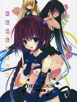(C84) [GOUACHE BLUE (水島空彦)] DELICIOUS! (ToLoveる)_01_DELICIOUS_001