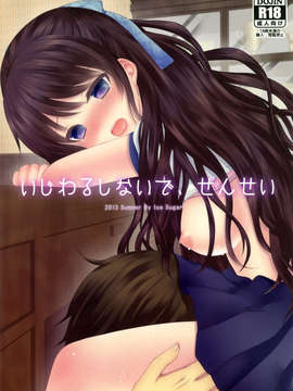 (C84)[Ice Sugar (うた乃)] いじわるしないで、せんせい_01_01