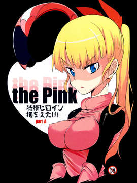 (C84) [Naitou2 (F4U)] the Pink 特撮ヒロイン掴まえた!!! partA (特撮)_01_thepink_a_01