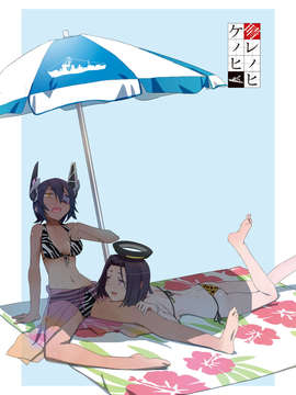 (C84) [南端へ (絹田コウジ)] 晴レノヒケノヒ (艦隊こ_07_11