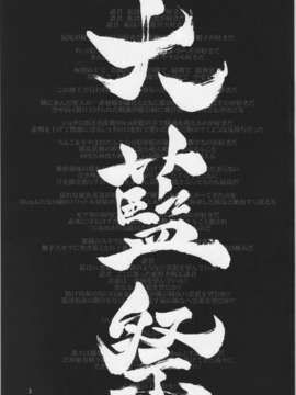 (C84) [ひなプリン&狐の杜] 大藍祭 (東方Project)_003_002