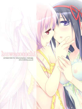 (C84) [ももきゅ～ (しらたま)] huwacocochi (魔法少女まどか☆マギカ)_24_huwacocochi_024