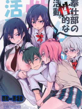 (C84) [RIBI堂] 奉仕部の性的な活動 (やはり俺の青春ラブコメはまちがっている。)_01_houshi_00