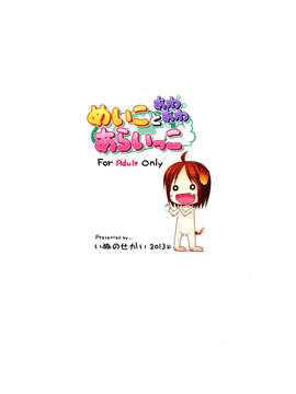 (C84) [いぬのせかい (犬嵐)] めいにとあわあわあらいっこ_26_999