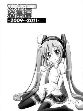 (C84) [千歳烏山第2出張所 (真未たつや)] 千歳烏山第2出張所 総集編 -2009～2011-_102_102