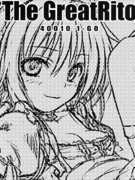 (C84) [40010壱号 (40010試作型)] The GreatRito (ToLOVEる ダークネス)_02_tgr_001_0001