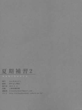 (C84) [ひとのふんどし (ゆきよし真水)] 夏期補習2 (オリジナル)_24_img024