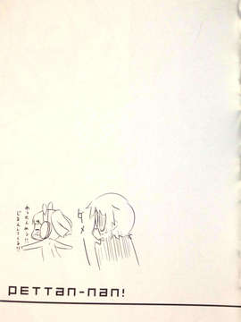(C84) [grand-nauts] ぺったんたん! (ひなビタ)_14_20131124_135318_p14