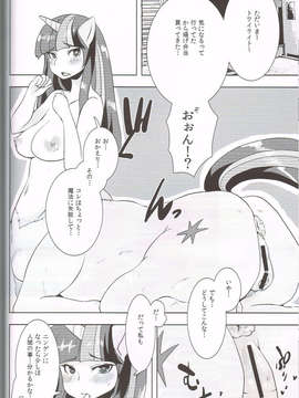 (C84)[おるてんしあ(しのべ)]こうまとこんなこと(マイリトルポニー_トモダチは魔法_)_19_018
