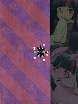 (C84)[おるてんしあ(しのべ)]こうまとこんなこと(マイリトルポニー_トモダチは魔法_)_26_025
