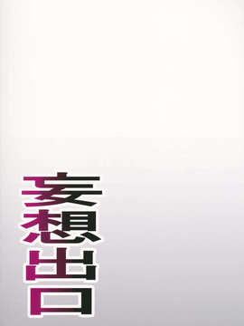 (C84) [妄想出口 (右脳)] LUSTBREEDERS (よつばと！)_32_lust_99
