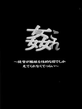 [空気系☆漢化] (C85) [SNOB NERD WORKS (さめだ小判)] 姦これ ~提督が艦娘を性的な目でしか見てくれなくてつらい~ (艦隊これくしょん -艦これ-)_028