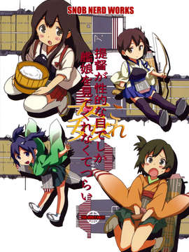 [final個人漢化](C85) (同人誌) [SNOB NERD WORKS (さめだ小判)] 姦これ ~提督が艦娘を性的な目でしか見てくれなくてつらい~ (艦隊これくしょん-艦これ-)_99f
