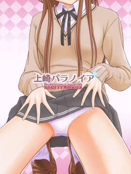 [脸肿汉化组](C85) [PRETTY☆MAIDS (伊東聖峰)] 上崎パラノイア (アマガミ)SMM_22_CCF01092014_00000
