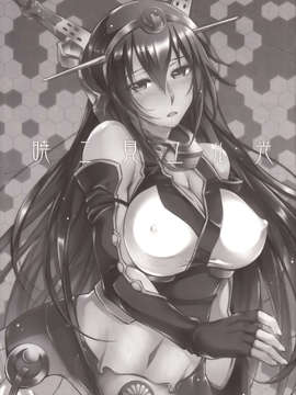 [无毒汉化组](C85) [怪奇日蝕 (綾野なおと)] 暁ニ見ユル光 (艦隊これくしょん-艦これ-)_IMG_0002