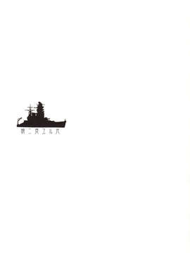 [无毒汉化组](C85) [怪奇日蝕 (綾野なおと)] 暁ニ見ユル光 (艦隊これくしょん-艦これ-)_IMG_0026