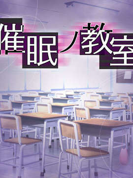 (同人CG)[ディーゼルマイン]催眠ノ教室_title