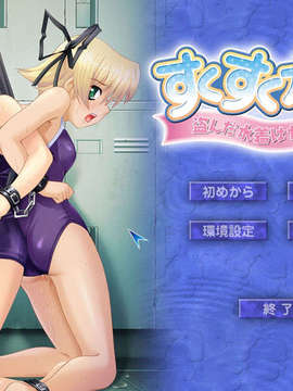 (18禁ゲームCG) [080725] [アボガドパワーズ] すくすく水着 盗んだ水着はカルキ臭 (evのみ jpg)__title