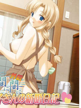 (C71)[061229][波の間に間に 外伝 裕美子さんの新婚日記]_01