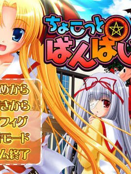 (18禁ゲームCG) [061117] ちょこっと☆ばんぱいあ！_0002
