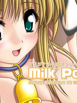 [SKY LOUNGE GARDEN（友屋勘九郎）] MILK POT 4_TOP