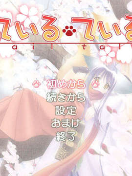 [GAME CG](clover)[ている_ている -tail tail-]全ＣＧ 155枚_(