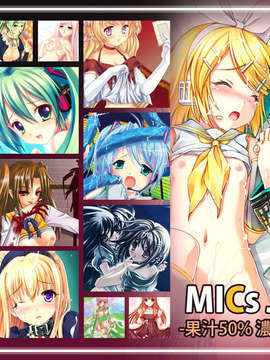 (同人CG集)+[33の時計塔]+MICs+JUICE+-果汁50%+濃縮果実還元-