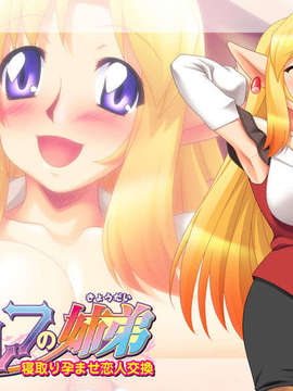 [090319][おとこの娘倶楽部]エルフの姉弟～寝取り孕ませ恋人交換～_eyecatch01