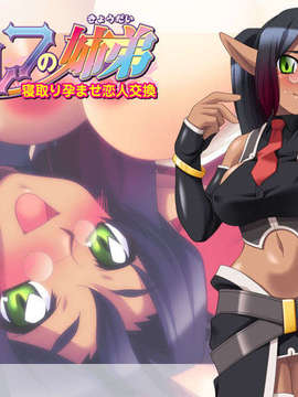 [090319][おとこの娘倶楽部]エルフの姉弟～寝取り孕ませ恋人交換～_eyecatch02