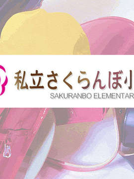 (同人ゲームCG) [私立さくらんぼ小学校][C71] 放課後ニャンニャン倶楽部 ～こどものひみつ2～_brandlogo01