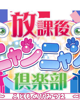 (同人ゲームCG) [私立さくらんぼ小学校][C71] 放課後ニャンニャン倶楽部 ～こどものひみつ2～_obt_logo_large