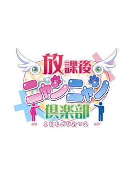(同人ゲームCG) [私立さくらんぼ小学校][C71] 放課後ニャンニャン倶楽部 ～こどものひみつ2～_staff00