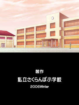 (同人ゲームCG) [私立さくらんぼ小学校][C71] 放課後ニャンニャン倶楽部 ～こどものひみつ2～_staff11